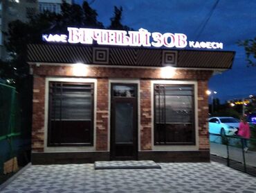 аренда помещения недорого: 🏢 Продаётся готовый бизнес – кафе «Вечный зов» 📍 10-й микрорайон, г