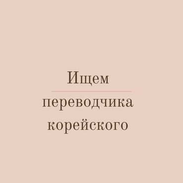 вакансии работа: Ищем профессионального переводчика с корейского на русский