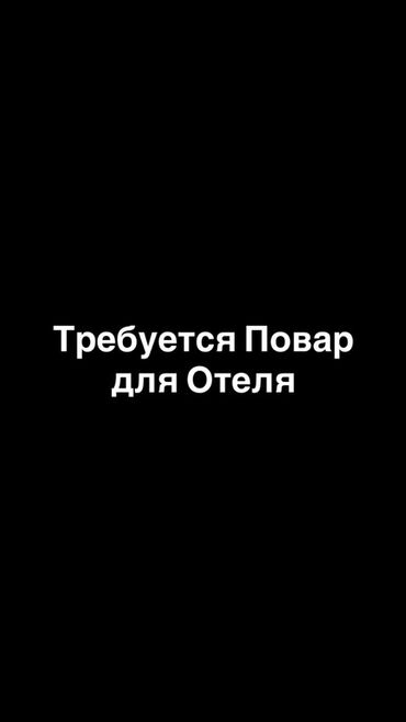 работа учитель французского языка: Требуется повар для работы в отеле! С опытом работы в ресторанном