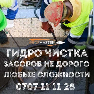 Канализационные работы: Канализационные работы | Чистка канализации, Чистка стояков 3-5 лет опыта