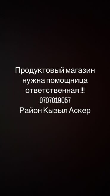 Продавцы-консультанты: Район Кызыл Аскер нужна девушка помощница до 25лет только звонить!!!