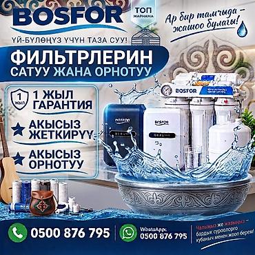 Фильтр для питьевой воды, Кол-во ступеней очистки: 6, Бесплатная установка, Объем бака: 15 литров, Тип очистки: Система обратного осмоса, Бренд: Bosfor