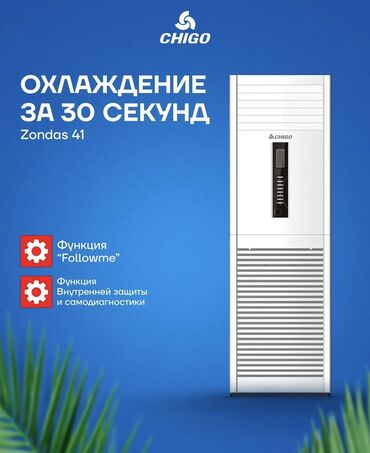 Кондиционеры: Кондиционер Chigo Колонный, Инверторный, Охлаждение, Обогрев, Вентиляция