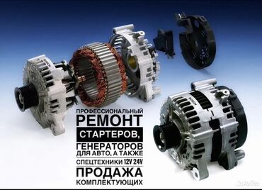 ремонт генераторов авто: Ремонт деталей автомобиля, с выездом