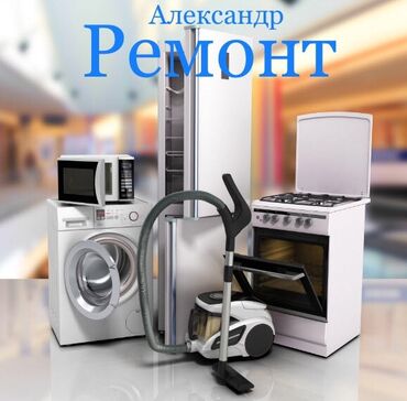 ремонт бытовой техники в г.бишкеке. ремонт микроволновок: Ремонт бытовой техники. Мастер : Александр Ремонт пылесосов Ремонт