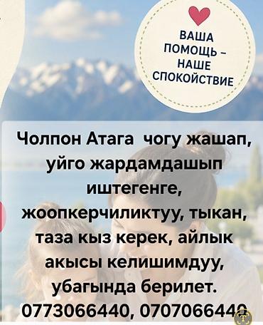 домадачи: Требуется помощница по дому в Чолпон-Ате с проживанием. Обязанности — 1
