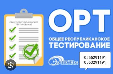 Обучение, курсы: Репетитор | Ментальная арифметика, Арифметика, Математика | Подготовка к школе, Подготовка к экзаменам, Подготовка к ОРТ (ЕГЭ), НЦТ​