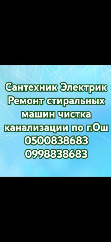 золота ош: СантехникОш Прочистка канализации ремонт стиральных машин по г.Ош