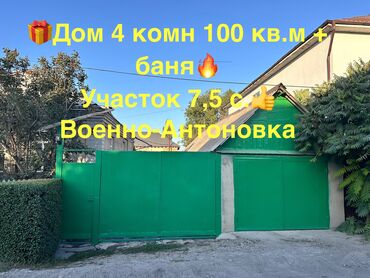 земельный участок военно антоновка: Дом, 100 м², 4 комнаты, Собственник