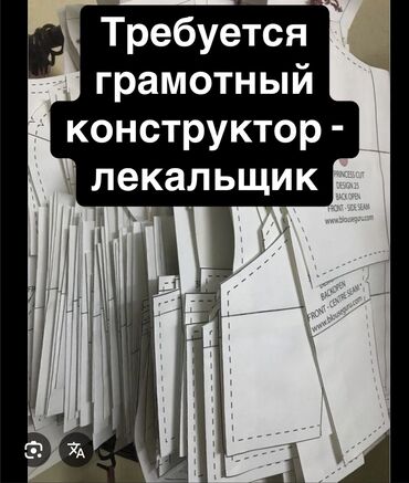 конструктор женской одежды: Конструктор-лекальщик