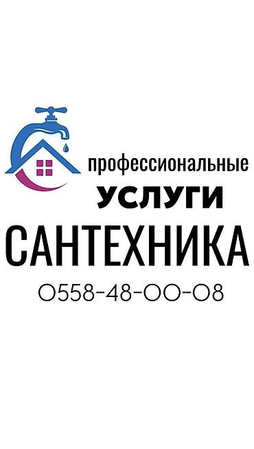 Сантехнические работы: Монтаж и замена сантехники Больше 6 лет опыта — 1