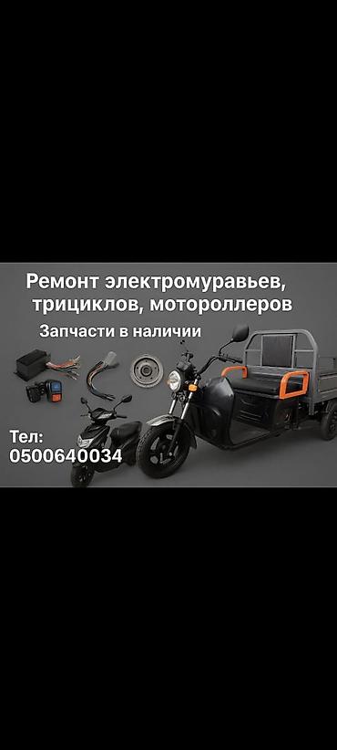 Мотоуслуги: Услуги по ремонту электрических трёхколёсных и двухколесных — 13