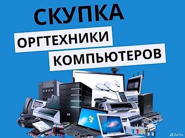 raspberry pi: Скупка оргтехники и компьютеров Принимаем: - Настольные ПК, ноутбуки — 1