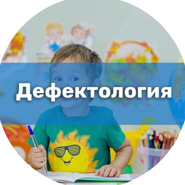 Репетиторы школьной программы: Ведётся набор деток для занятий по: 1) дефектология 2) АВА терапия 3)