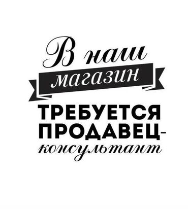 работу отк: СРОЧНО Требуется в СЕТЬ магазинов продавец консультант мужской одежды
