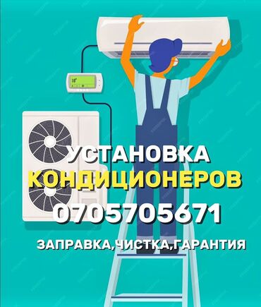 обналичка двери: Установка кондиционеров !!!!!!!!! Ремонт, заправка чистка и прочие