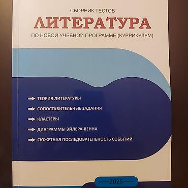 Testlər: “Müasir tədris proqramı (kurikulum) üzrə ədəbiyyat” test toplusu – — 2