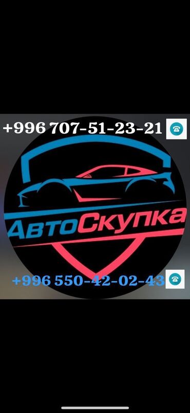 хочу продать: Скупка авто выкуп авто расчет сразу звоните пишите выкуп авто покупаем
