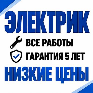 Электрики: Электрик | Монтаж проводки Больше 6 лет опыта — 1