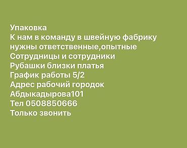 бекер берем: Таңгактагыч, Көйнөктөр жана блузкалар, Район: Жумушчу Шаарча, Иш тартиби: Беш күндүк — 1