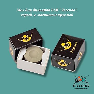Бильярдный мел "Legend" Мелкозернистый бильярдный мел Legend at lalafo.kg Бильярдный мел "Legend" Мелкозернистый бильярдный мел Legend