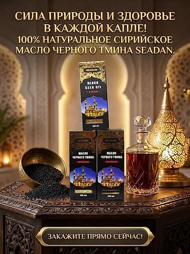 каменное масло купить: SEADAN — линия 100% натуральных масел из традиционных восточных — 1