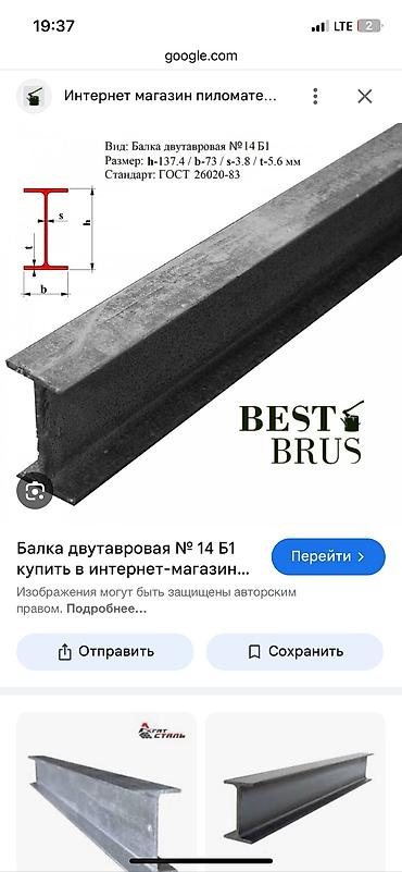 beam: Двутавр по два метра 3штук диаметр 14 см 2100 сом — 2