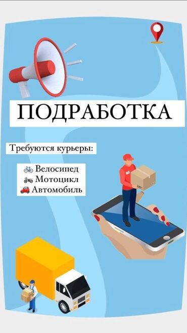 работа на минивен: Требуется Велокурьер, Мото курьер, Пеший курьер Подработка, Гибкий график, Техподдержка, Старше 23 лет