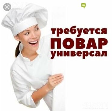 Повара: Требуется Повар : Универсал, Европейская кухня, Менее года опыта