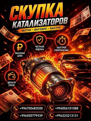 Скупка и переработка: Катализатор сатып алабыз, эн кымбат баада катализатор, Куплю Скупка — 1