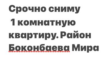 дешевые квартиры в бишкеке на длительный срок: 1 бөлмө, 40 кв. м