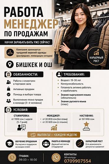 вакансия манас: Требуется Продавец-консультант в Магазин одежды, График: Шестидневка, % от продаж, Полный рабочий день — 1