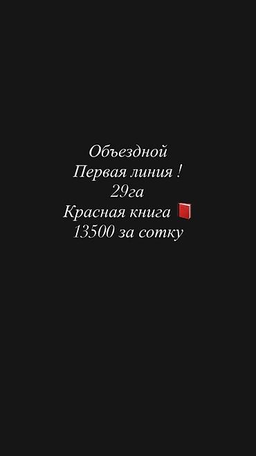 2900 соток, Для бизнеса, Красная книга