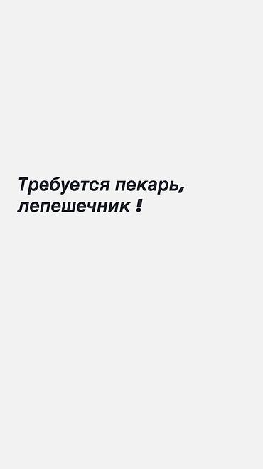вакансии пекарь: Вакансия: пекарь-лепешечник Обязанности: - Замес теста, формовка и — 1