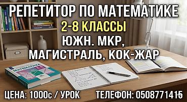 курсы кыргызского языка для детей бишкек: Репетитор по математике — 1