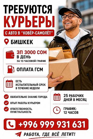 high experience: Требуется Автокурьер Полный рабочий день, Сменный график, Компенсация ГСМ — 1