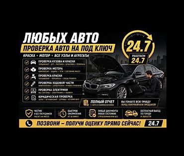 osh escort: Проверка авто “под ключ” 24/7 Для любых авто: краска, мотор, все узлы — 1