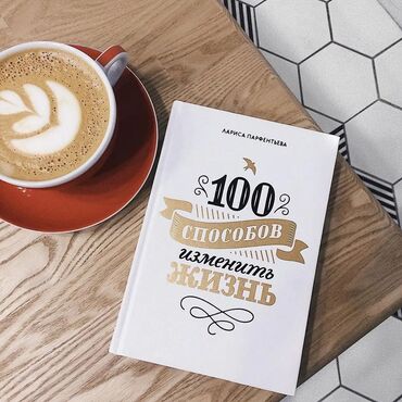 достучаться до сердец асель мелик читать: Книга "100 способов изменить жизнь" Сборник вдохновляющих историй о