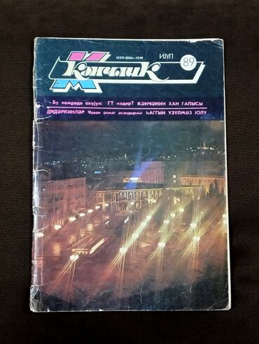 Digər kitablar və jurnallar: *1989* cu il İyul ayı. "" Gənclik "" jurnalı . ( Yaxşı