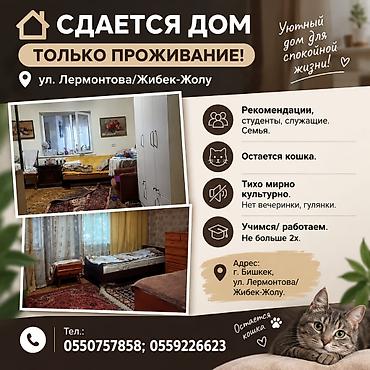 Сдается дом, только проживание! ул. Лермонтова/Жибек-Жолу Количество
