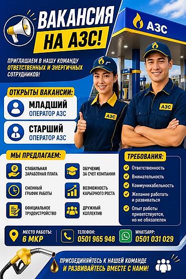 Вакансии на АЗС Открыты позиции: - Младший оператор АЗС - Старший at lalafo.kg Вакансии на АЗС Открыты позиции: - Младший оператор АЗС - Старший