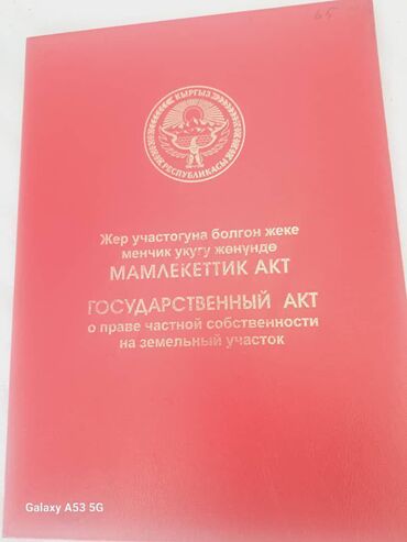 жер там бишкеке: 4 соток, Для строительства, Красная книга, Договор купли-продажи