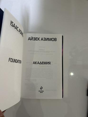 айзек азимов: Фантастика и фэнтези, На русском языке, Новый, Самовывоз, Платная доставка — 2