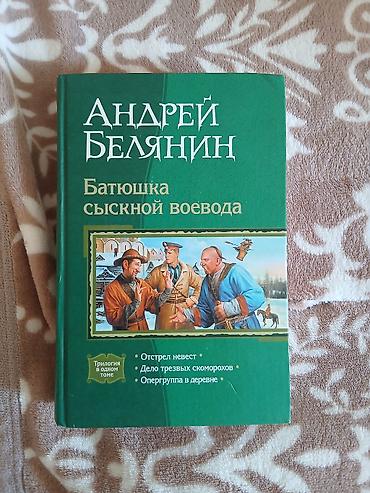 Məhsul: Kitab – Andrey Belaynin, “Батюшка сыскной воевода” (Trilogiya