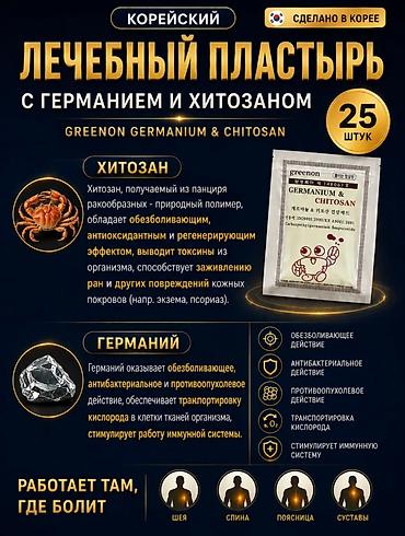 лечебный пластырь: Корейский лечебный пластырь Greenon Germanium & Chitosan — — 3