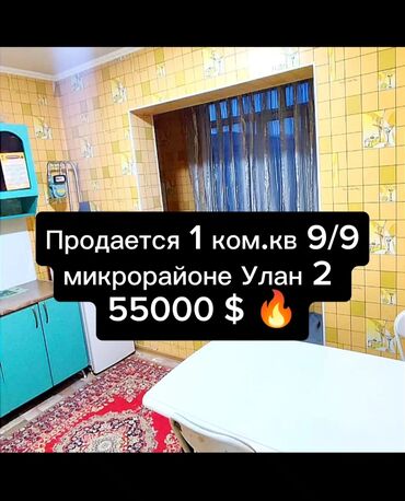 продаётся салон красоты: Продается 1 ком.кв мкр Улан 2 очень хороший район в шаговой