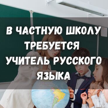 вакансия учителя в частную школу: В частную школу требуется учитель русского языка! Зарплата от 20