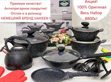 красная степная: Шикарный набор от немецкого бренда uakeen. 100% оригинал антипригарное
