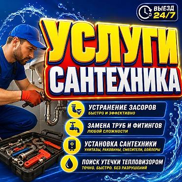 Сантехник профессионал на выезд 24/7 Делаю все виды сантехнических
