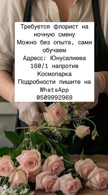 ищу работу уборщица на неполный рабочий день: Требуется флорист!
Дневная и ночная смена